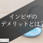 インビザラインのデメリットは？「やめておけばよかった」とならないための正しい対処方法を徹底解説！