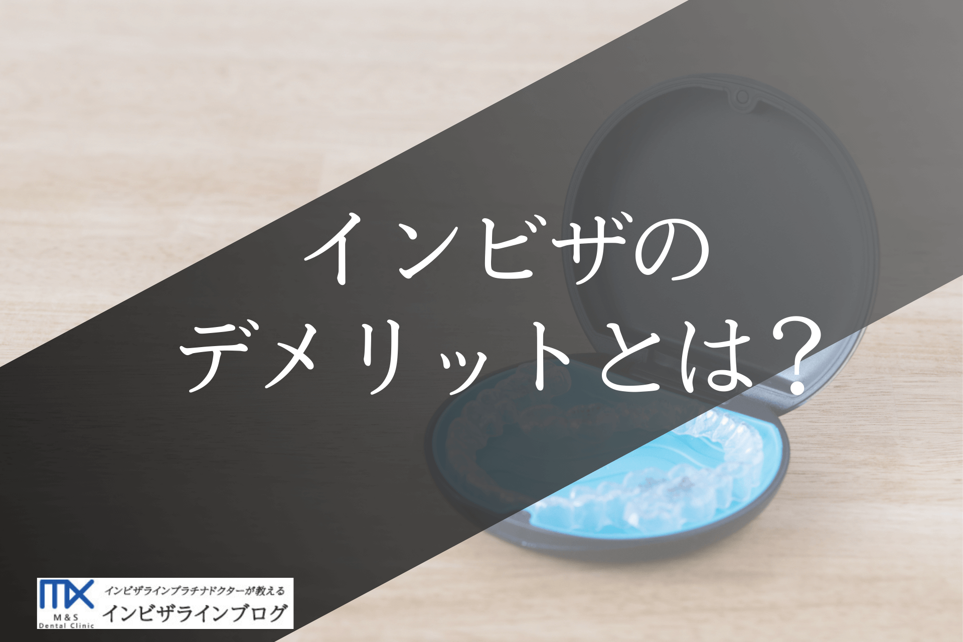 インビザラインのデメリットは？「やめておけばよかった」とならないための正しい対処方法を徹底解説！