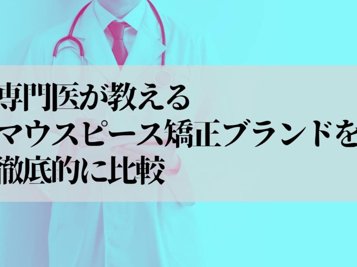 マウスピース矯正10ブランド徹底比較！価格・適応・通院頻度のどれが重要？|芦屋M&S歯科・矯正クリニック