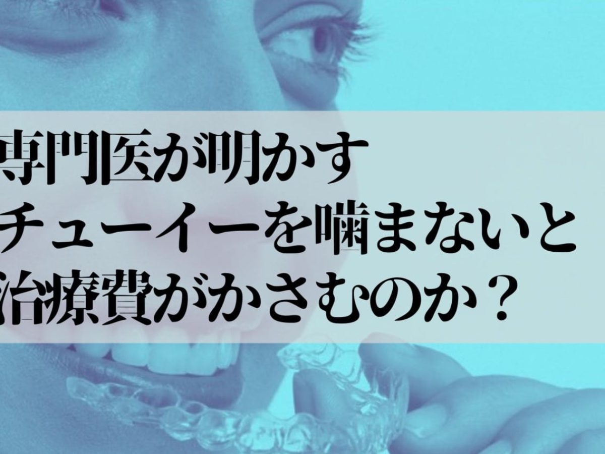 インビザラインのチューイーとは？噛んで痛みがでるときは？何分使う