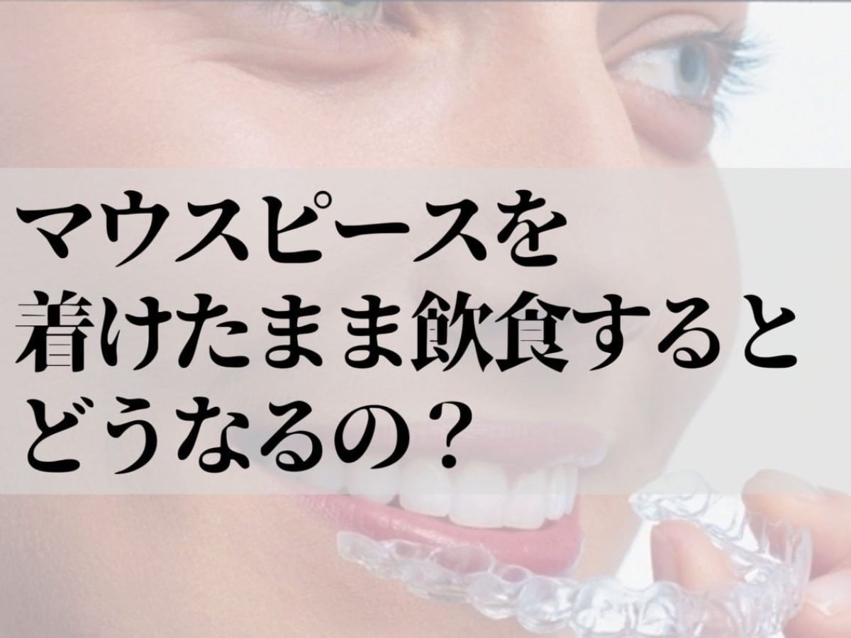 マウスピースをつけたまま食べられるものは？飲み物・食事の注意点を完全解説|芦屋M&S歯科・矯正クリニック