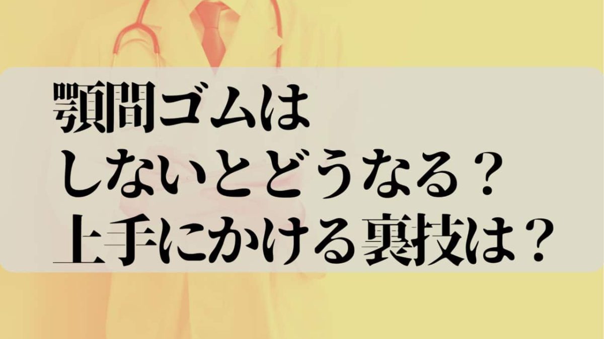 インビザラインの顎間ゴムとは？効果は？ゴムかけが難しい場合の対策を徹底解説|芦屋M&S歯科・矯正クリニック