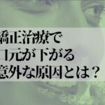 歯列矯正で口元が下がりすぎる？治せる？抜歯は危険？原因・防止方法を専門医が解説