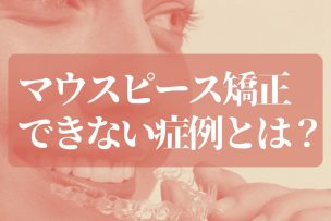 マウスピース矯正できない症例とは？代替の選択肢とリスクを矯正歯科医が徹底解説！