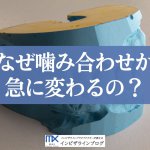 急に噛み合わせに違和感が！歯科医が教える原因と対策を徹底解説