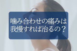 噛み合わせが痛い？原因・対処法・歯列矯正で治るか徹底解説