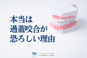 過蓋咬合とは？原因・放置リスク・矯正治療での改善方法徹底解説