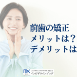 前歯矯正を考えているあなたへ！費用・方法・メリット・デメリット完全ガイド