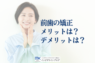 前歯矯正を考えているあなたへ！費用・方法・メリット・デメリット完全ガイド