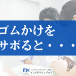 矯正治療のゴムかけの効果は？快適に続けるコツ・装着をサボるリスクを徹底解説