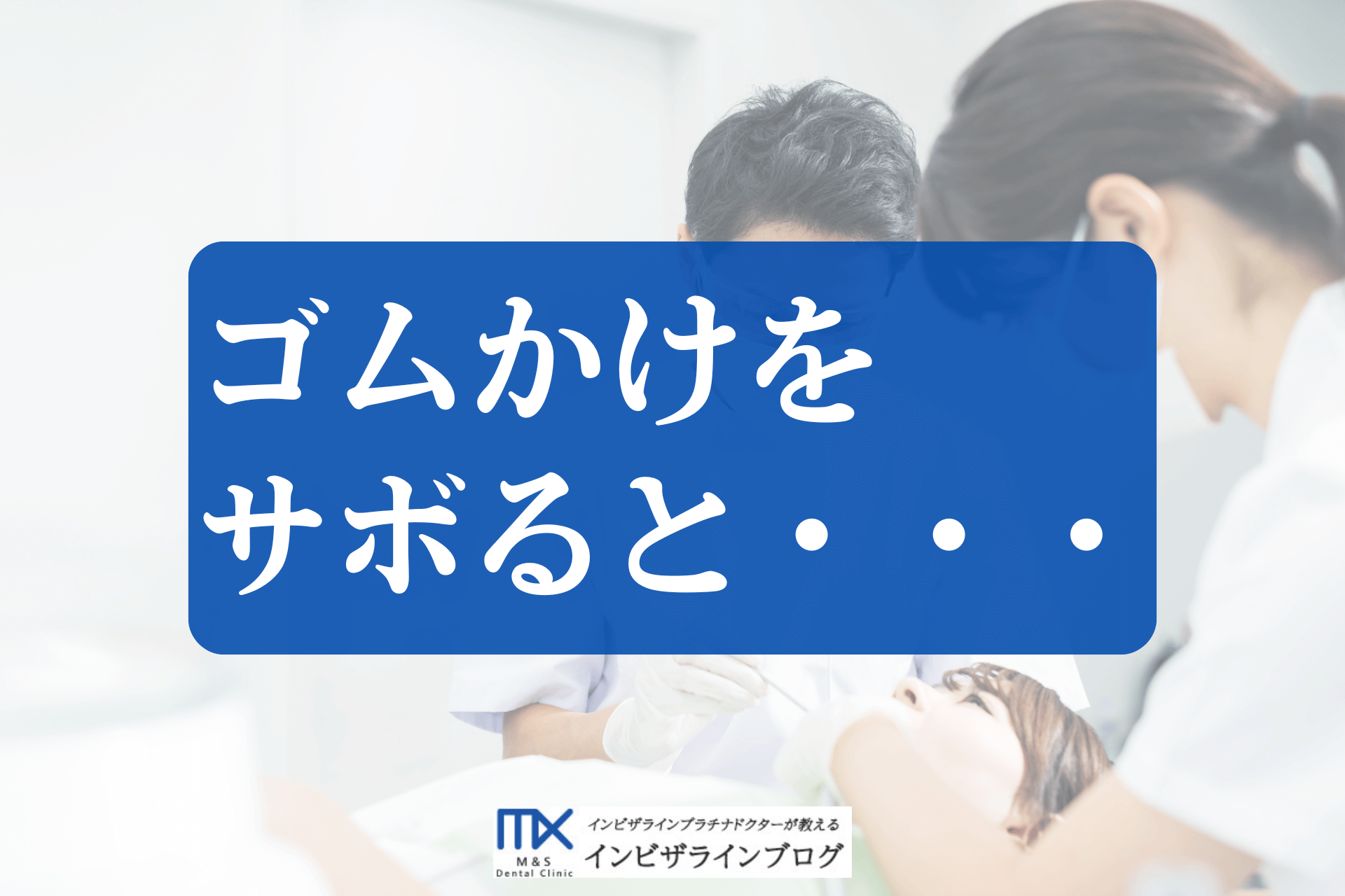 矯正治療のゴムかけの効果は？快適に続けるコツ・装着をサボるリスクを徹底解説