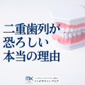 二重歯列とは？矯正費用・放置リスク・保険適用条件まで徹底解説