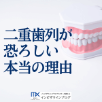 二重歯列とは？矯正費用・放置リスク・保険適用条件まで徹底解説