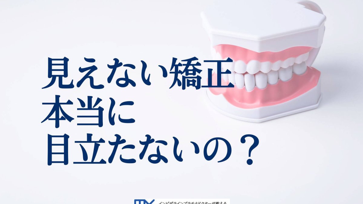 見えない・目立たない矯正の種類と価格の比較！治療期間や効果も徹底