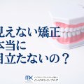 見えない・目立たない矯正の種類と価格の比較！治療期間や効果も徹底解説