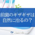 ギザギザな前歯の原因と治療法は？セルフケアと費用・期間を徹底解説！