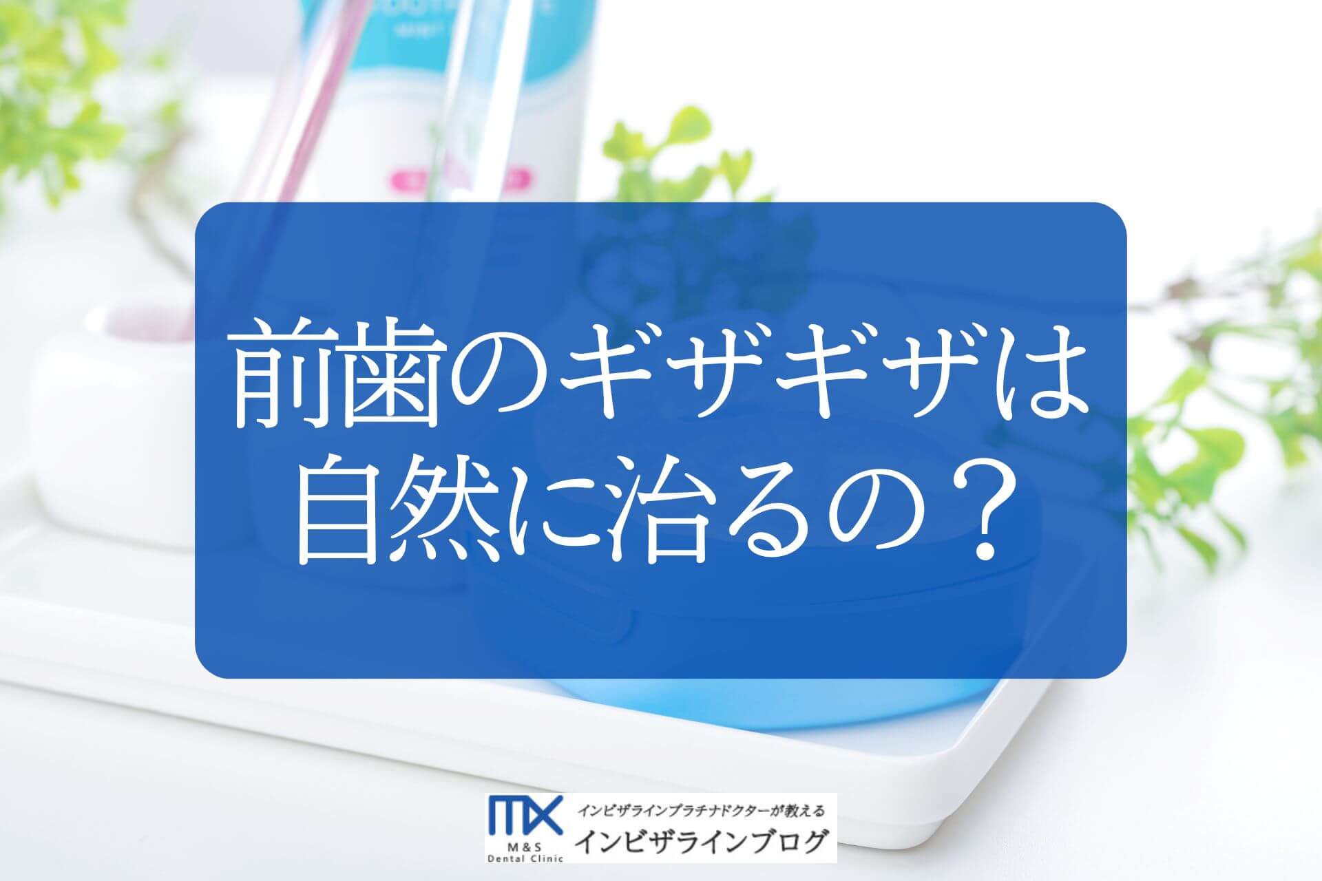 ギザギザな前歯の原因と治療法は？セルフケアと費用・期間を徹底解説！