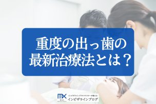 ひどい出っ歯を矯正するには？重度でも改善可能な治療法と生活習慣を徹底解説
