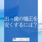 出っ歯の矯正費用はいくら？種類別の相場や費用を抑える方法を徹底解説
