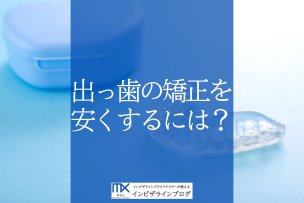出っ歯の矯正費用はいくら？種類別の相場や費用を抑える方法を徹底解説