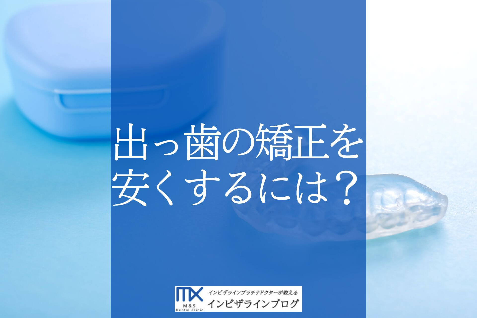 出っ歯の矯正費用はいくら？種類別の相場や費用を抑える方法を徹底解説