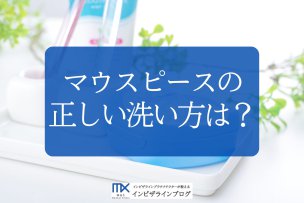 マウスピースの正しい洗浄方法とは？頻度・手順・注意点を徹底解説！