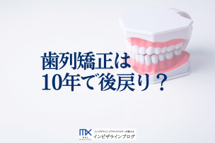 矯正後戻りは10年後も心配？歯が動き続ける原因と効果的な対策を歯科医が解説！