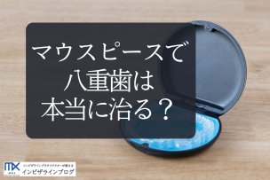 マウスピース矯正で八重歯は本当に治る？ワイヤー矯正との違い・治療期間・費用も徹底解説