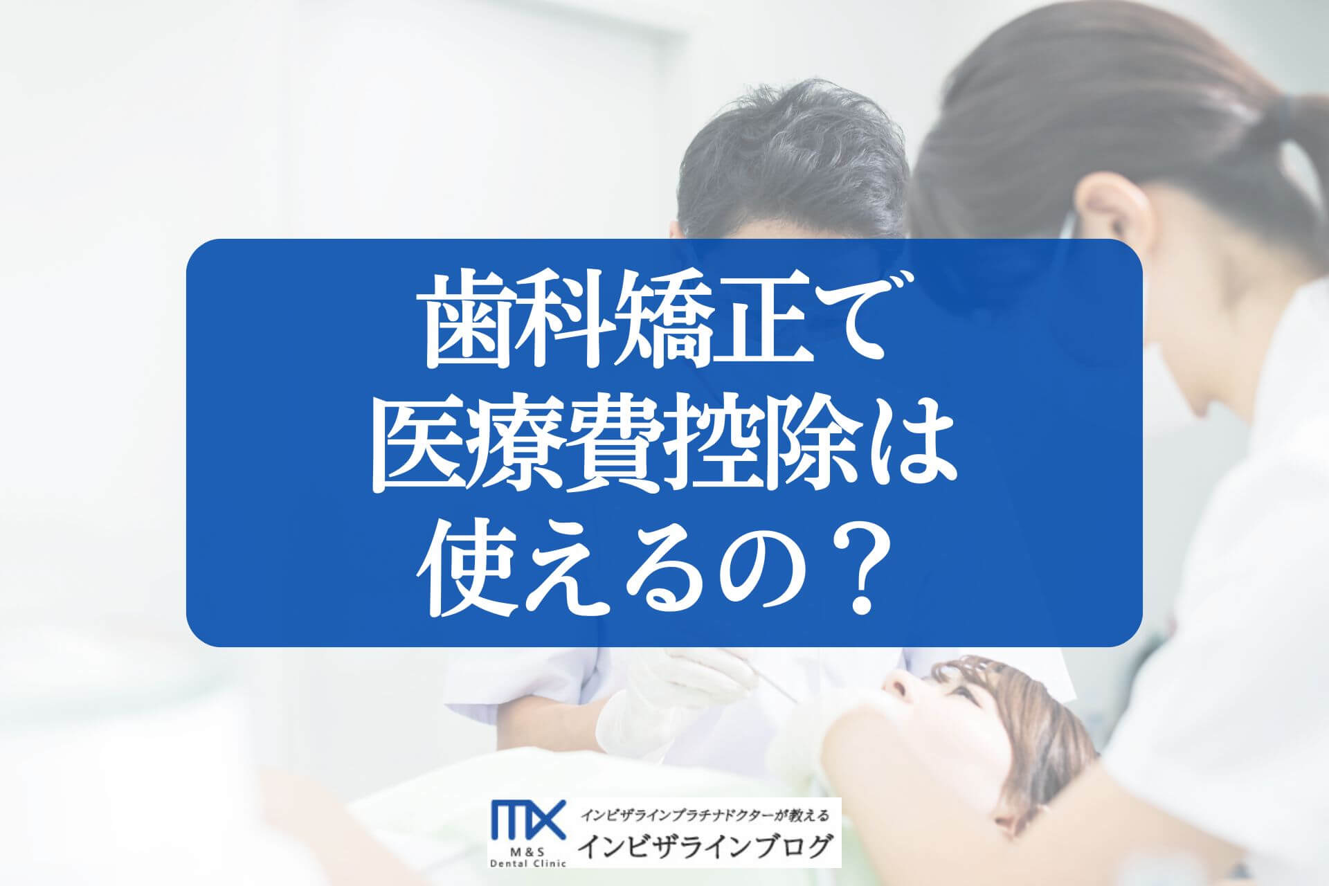 歯科矯正の医療費控除を徹底解説！対象？手続きは？歯科医がナビ