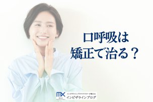 口呼吸の治し方 完全ガイド―原因・セルフ改善・歯列矯正での改善まで歯科医が徹底解説