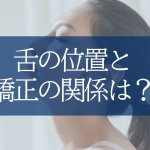 舌の位置なぜ重要？間違った口内ポジションが引き起こす問題と歯科でのアプローチ徹底解説！