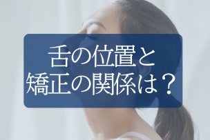 舌の位置なぜ重要？間違った口内ポジションが引き起こす問題と歯科でのアプローチ徹底解説！