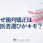 矯正歯科の選び方完全ガイド！チェック必須10項目・専門歯科と総合歯科の違いを徹底解説