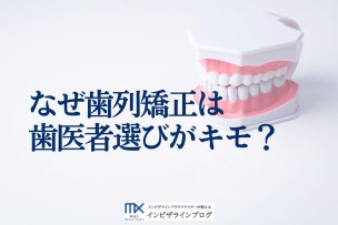 矯正歯科の選び方完全ガイド！チェック必須10項目・専門歯科と総合歯科の違いを徹底解説
