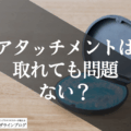 インビザラインのアタッチメントがすぐ取れる？原因と対処法、費用まで専門医が徹底解説