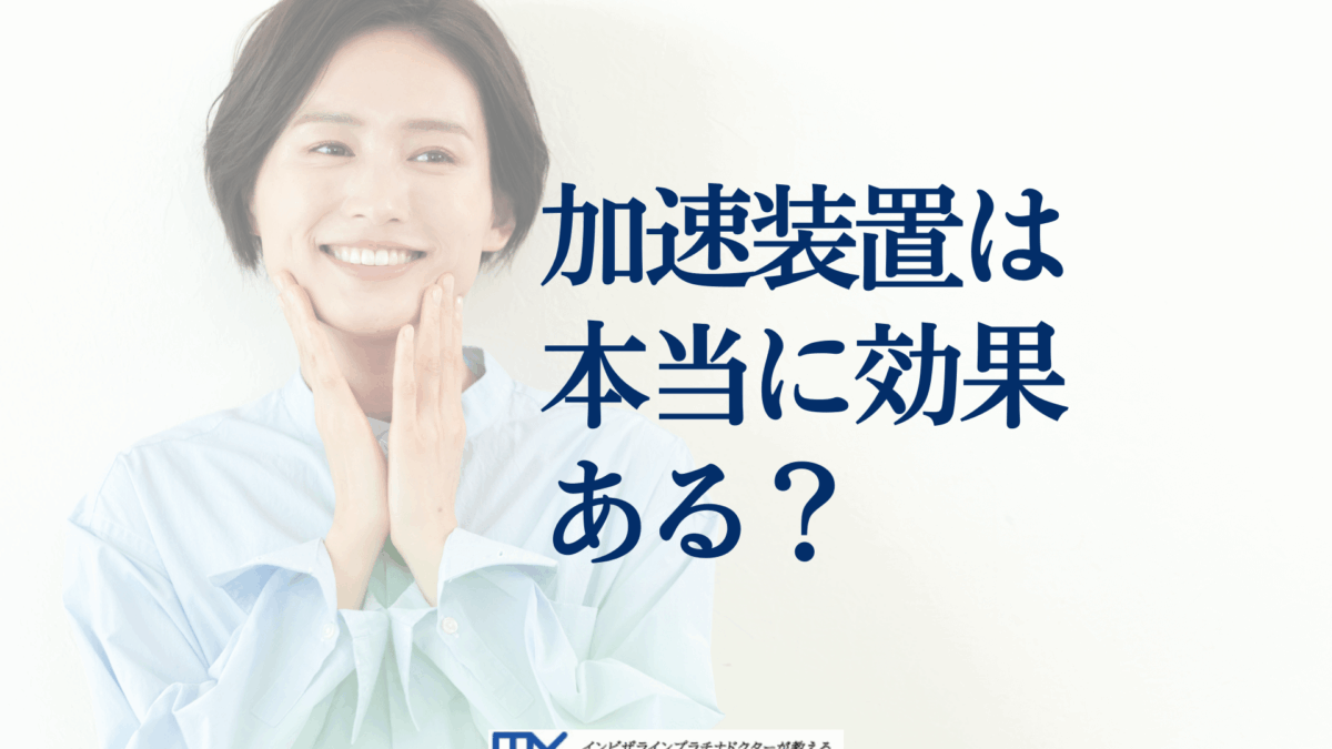 インビザラインの加速装置は効果ある？治療期間を短くする仕組み