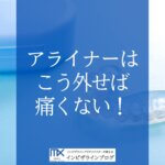 インビザラインが外れない？固くて痛いアライナーの理由と外し方を歯科医が完全ガイド！