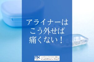 インビザラインが外れない？固くて痛いアライナーの理由と外し方を歯科医が完全ガイド！