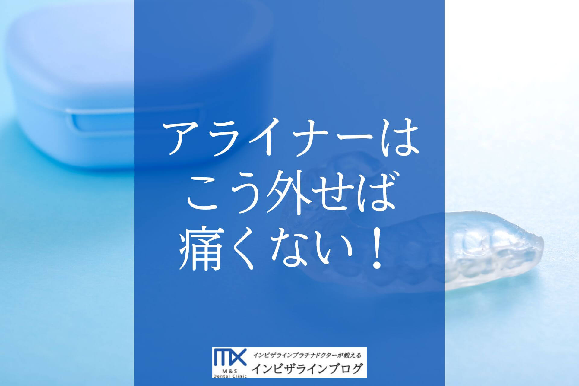 インビザラインが外れない？固くて痛いアライナーの理由と外し方を歯科医が完全ガイド！
