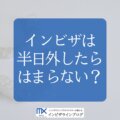 インビザラインを半日外したらどうなる？後戻りのリスクと緊急時の4ステップ対処法を専門医が解説