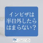 インビザラインを半日外したらどうなる？後戻りのリスクと緊急時の4ステップ対処法を専門医が解説