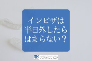 インビザラインを半日外したらどうなる？後戻りのリスクと緊急時の4ステップ対処法を専門医が解説