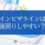 インビザラインは後戻りしやすい？原因・費用から再治療を防ぐ対策方法まで歯科医が解説！