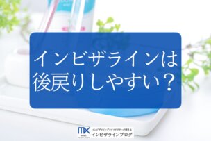 インビザラインは後戻りしやすい？原因・費用から再治療を防ぐ対策方法まで歯科医が解説！