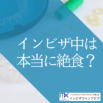 インビザライン矯正中の食事で絶対NGは?飲み物・外食・飲み会の「困った」を歯科医が解決!