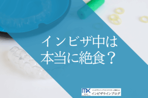 インビザライン矯正中の食事で絶対NGは？飲み物・外食・飲み会の「困った」を歯科医が解決！