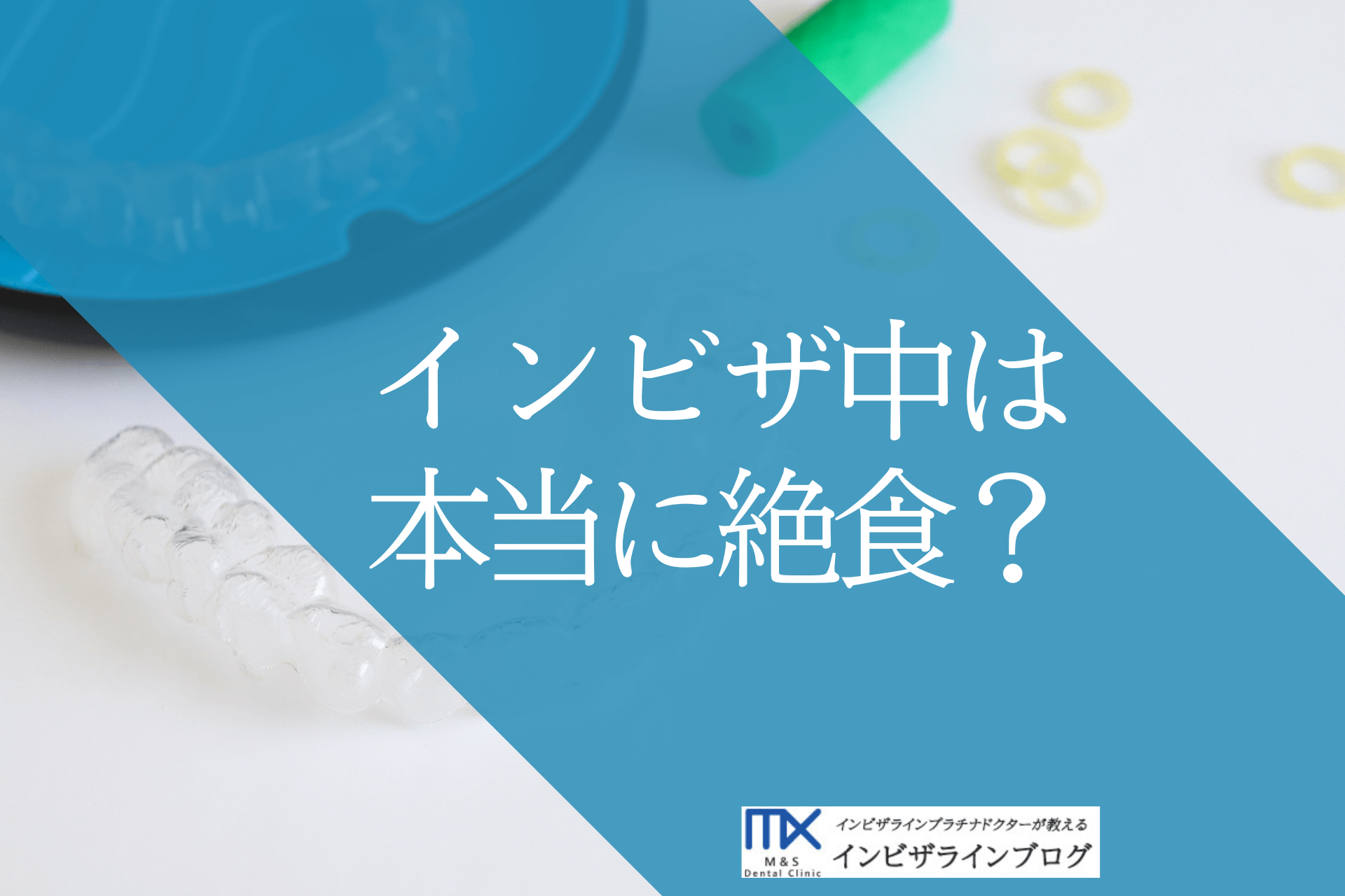 インビザライン矯正中の食事で絶対NGは？飲み物・外食・飲み会の「困った」を歯科医が解決！