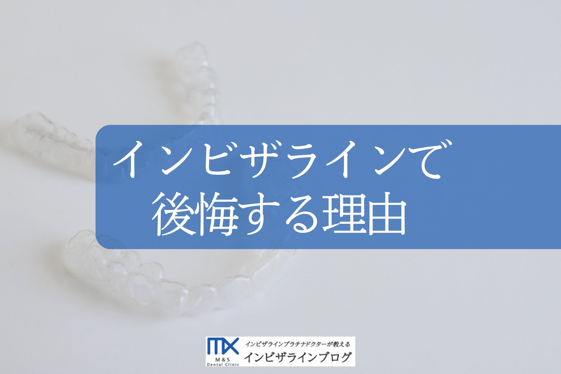 インビザラインの失敗例徹底解説：後悔しない方法とは？