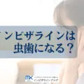 インビザライン矯正中は虫歯になりやすい？歯科医が教える後悔しないための対策とアイテム