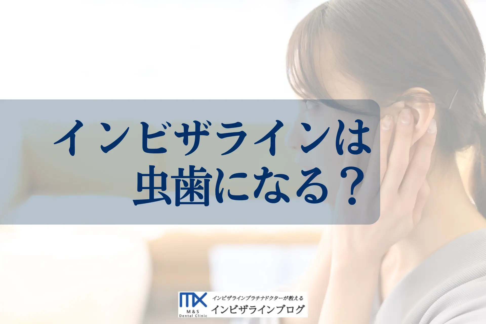 インビザライン矯正中は虫歯になりやすい？歯科医が教える後悔しないための対策とアイテム